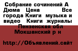 Собрание сочинений А. Дюма › Цена ­ 3 000 - Все города Книги, музыка и видео » Книги, журналы   . Пензенская обл.,Мокшанский р-н